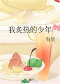 歌曲炽热少年