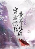穿成懦弱童养媳后(种田) 咸心