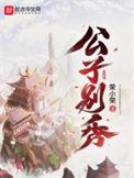 公子别秀全集免费观看