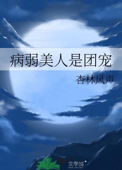 病弱美人是团宠 杏林风声