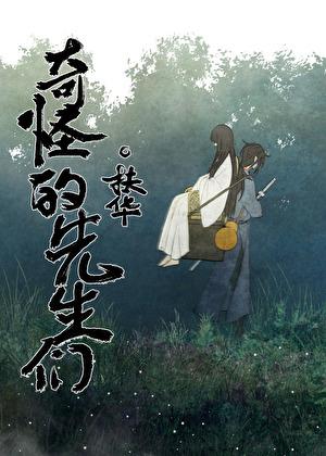 奇怪的先生们阅读