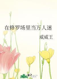 在修罗场搞事业