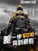 差一步苟到最后 你跪了多少年
