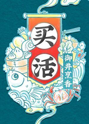 买活 晋江