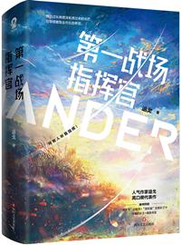 第一战场指挥官免费阅读无弹窗