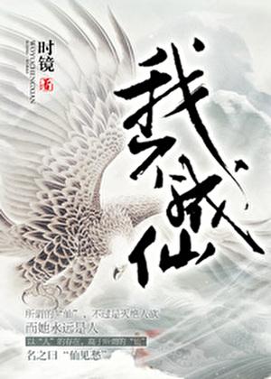 我不成仙多少字