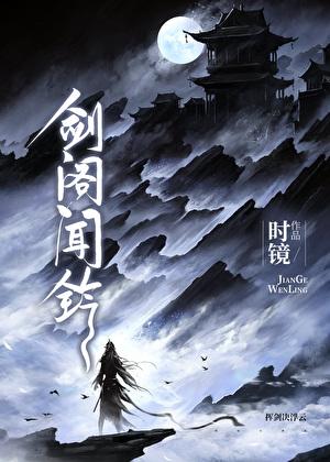 骆玉笙剑阁闻铃