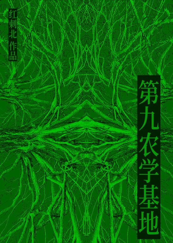 第九农学基地有声