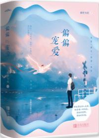 偏偏宠爱漫画免费阅读完整版