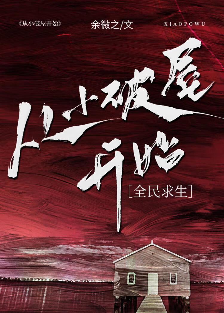 从小破屋开始TXT百度