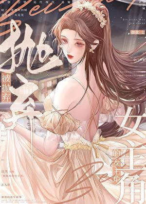 被抛弃的女主角江芙余旭