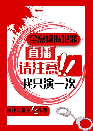 全息模拟犯罪我只演一次txt百度
