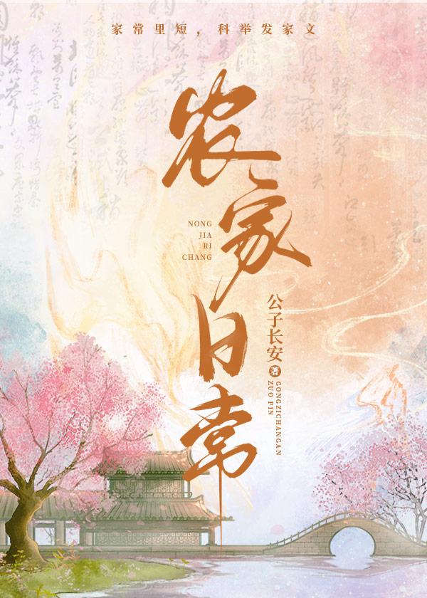 农家日常公子长安txt