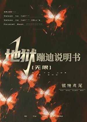 地狱音效