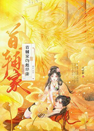首辅家的败家娘子