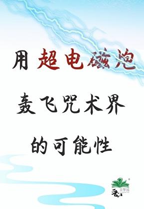 超电磁炮t