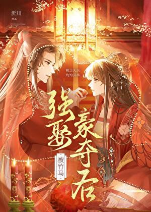 被竹马夺走身心