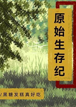 原始生存纪TXT百度