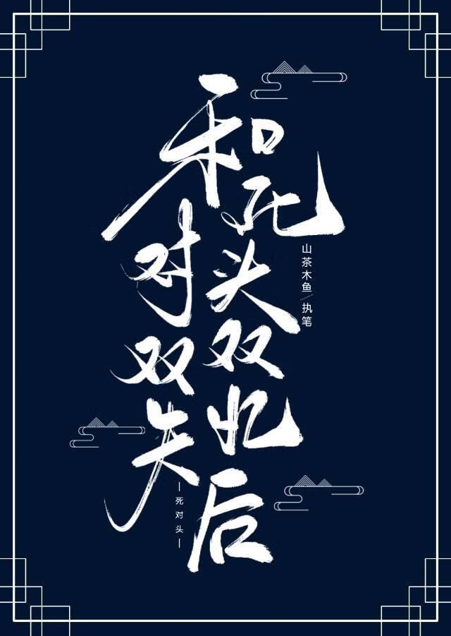 和死对头穿书系列双男主