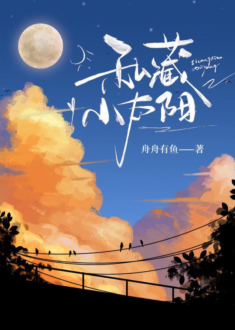 私藏小太阳舟舟有鱼