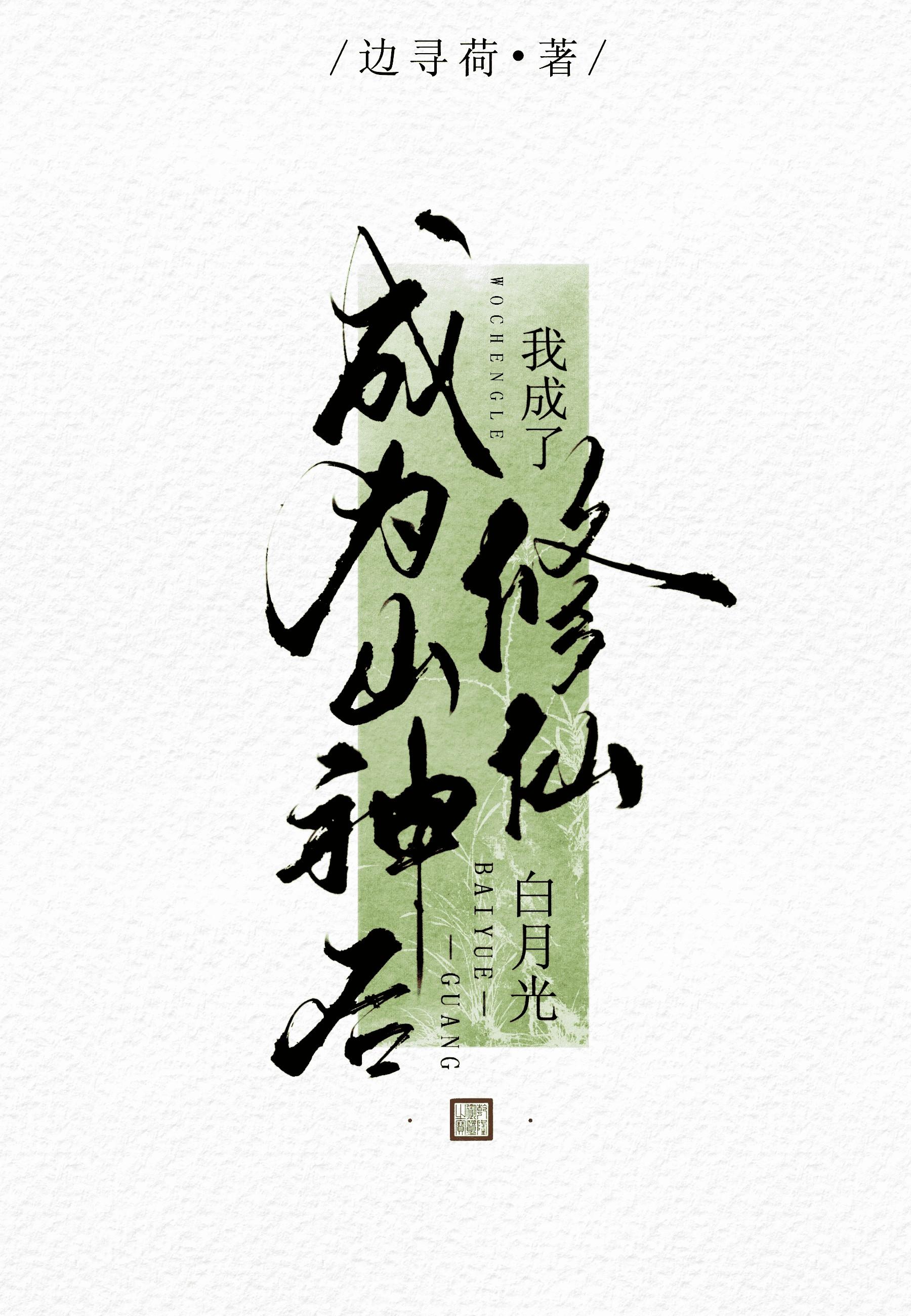 成为山神后我成了修仙白月光边寻荷