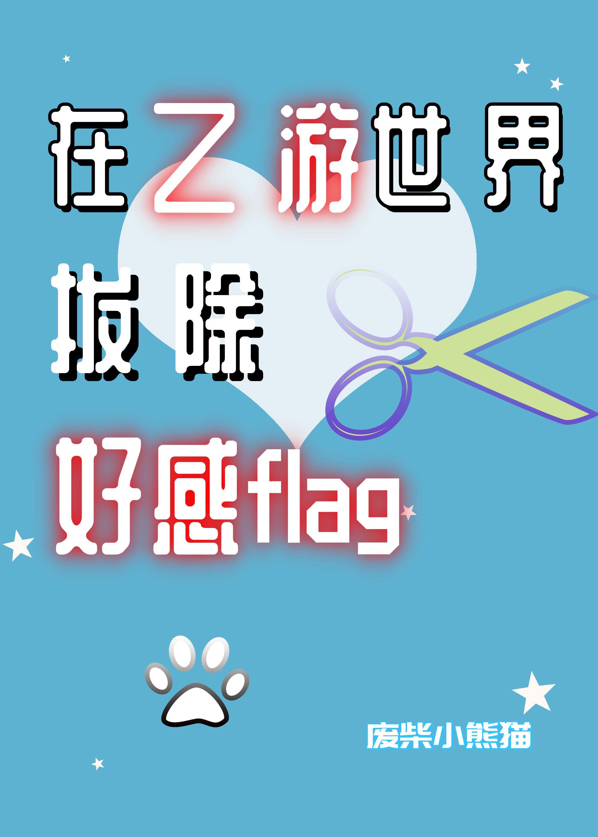 在乙女游戏高能不断世界之外
