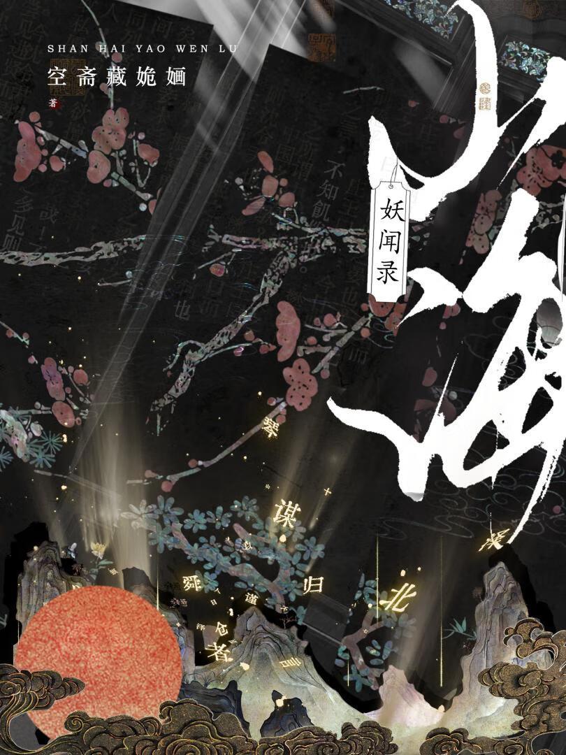山海异闻录之妖错图