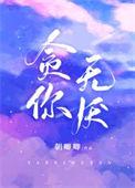 贪心无厌是什么意思