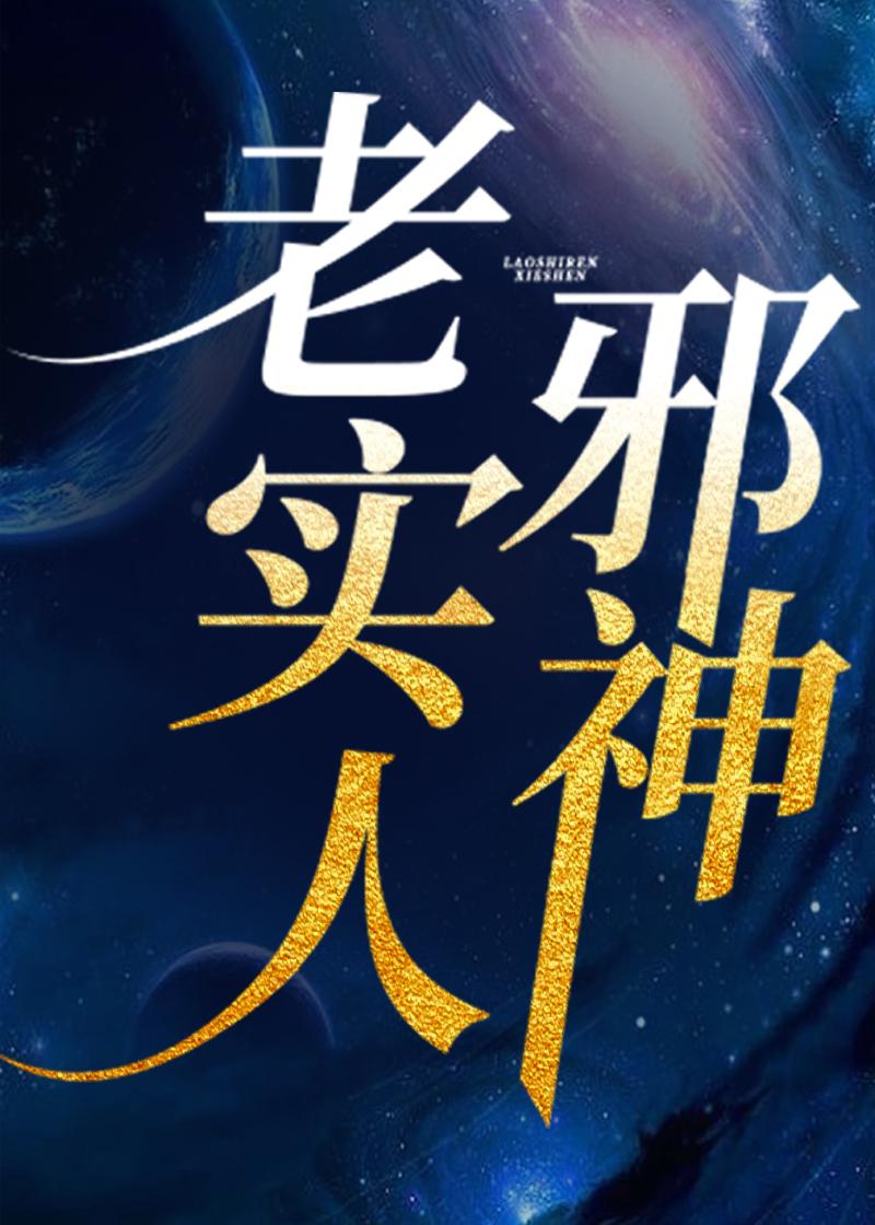 老实人全文阅读