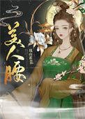 美人腰重生结局