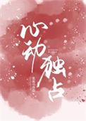 独家心动什么意思