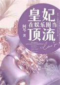 皇妃在娱乐圈当顶流17k
