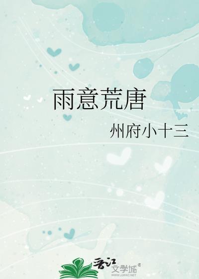 云雨荒唐什么意思