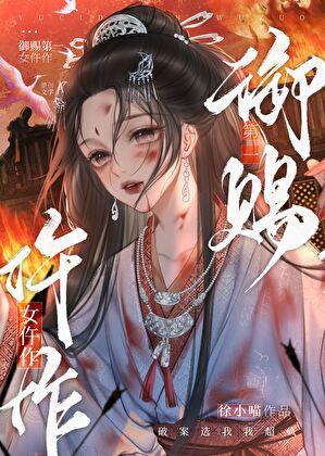 御赐小仵作免费阅读