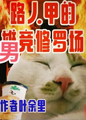 只有男竞存在的修真界by叶余里