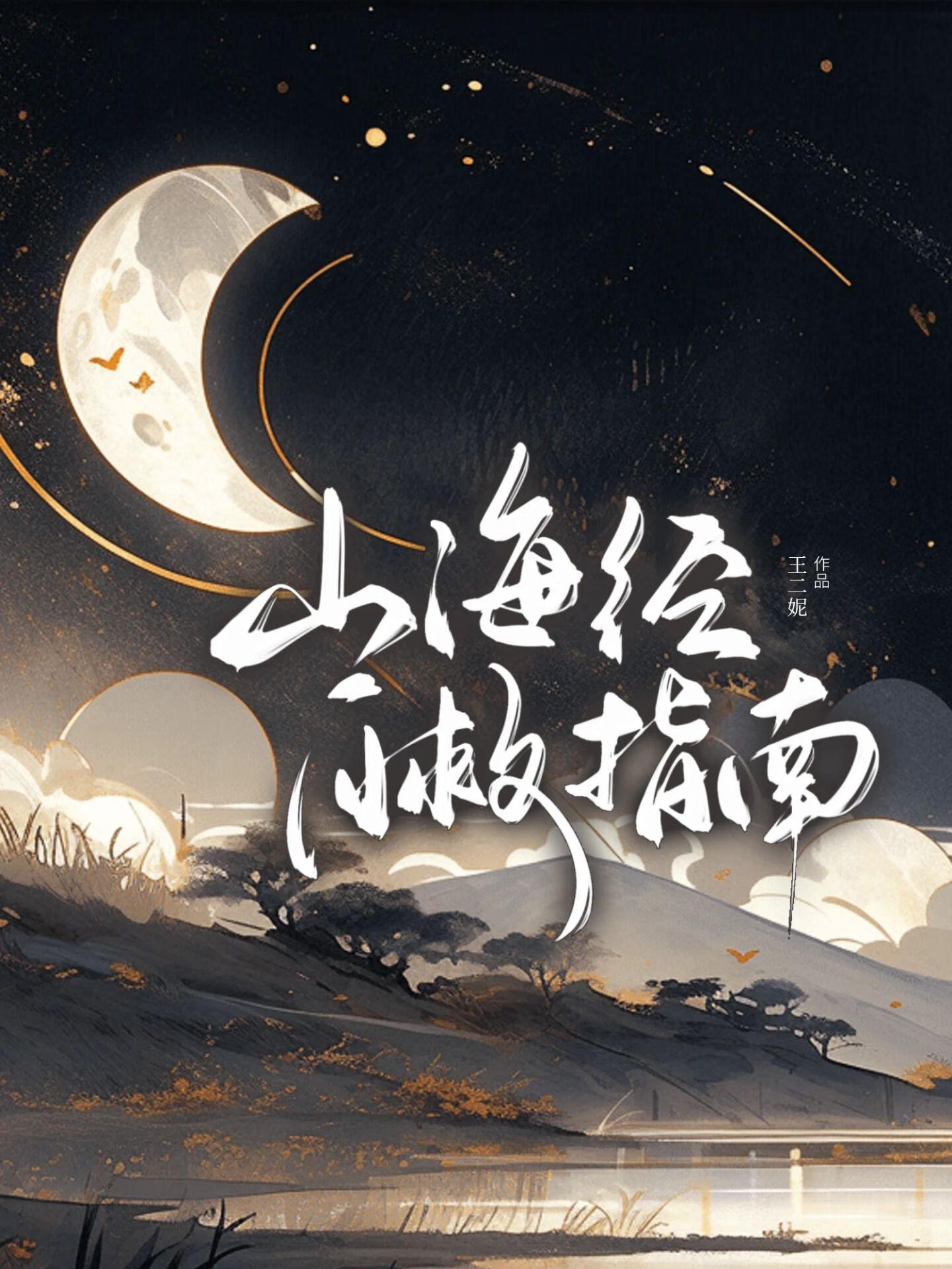 山海经求生