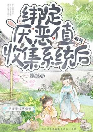 绑定系统刷刷厌恶值奖励三百亿