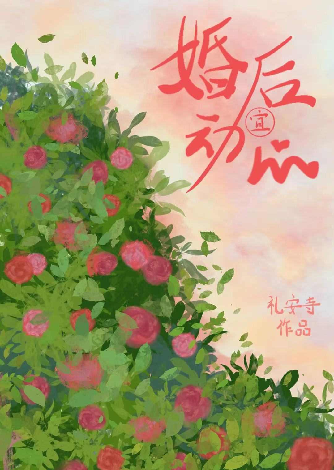 婚后必合