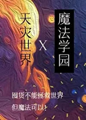 在天灾世界建设魔法学园晋江