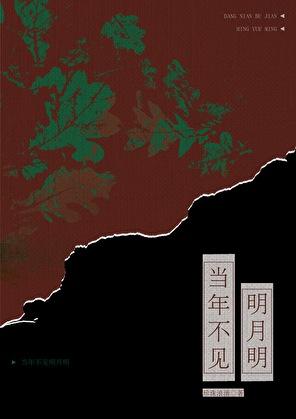 当年明月现在何处
