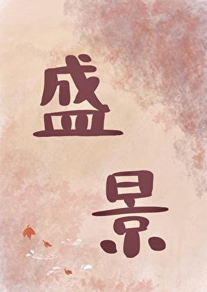 共襄盛景的意思