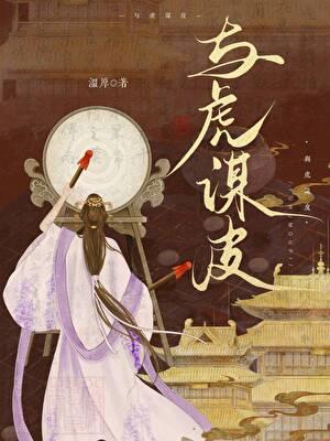 与虎谋皮图片