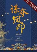 谋夺怎么读