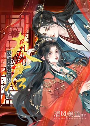 夫君她我送进青楼免费阅读
