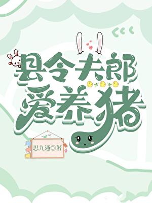 县令夫人不干了白溪
