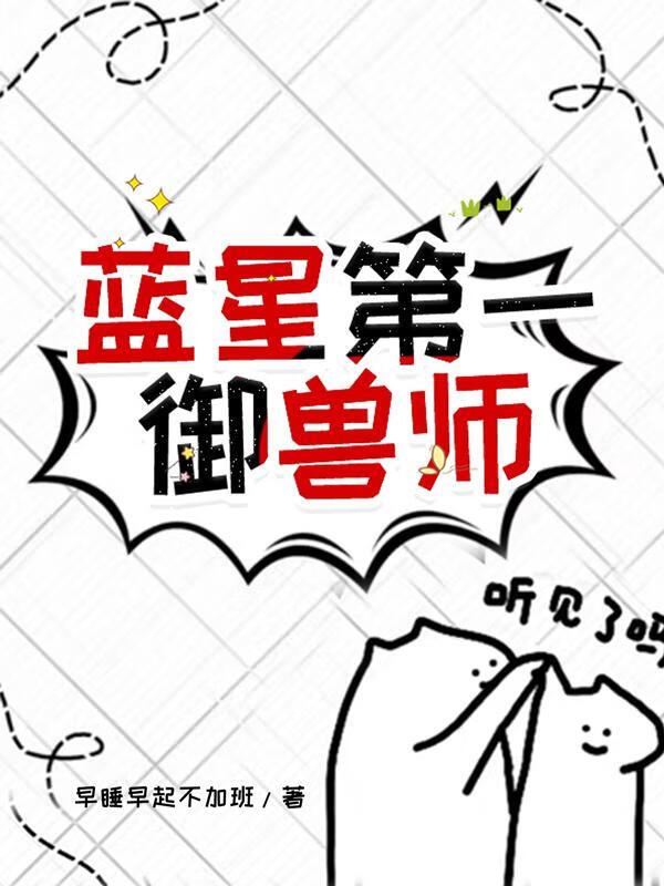 第一御兽师肖星宇TXT