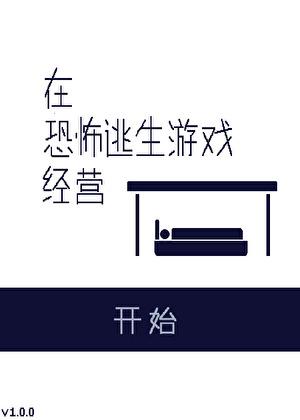 在恐怖游戏里开连锁