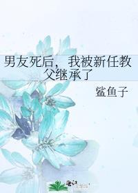 我被新任教父继承了他的遗产
