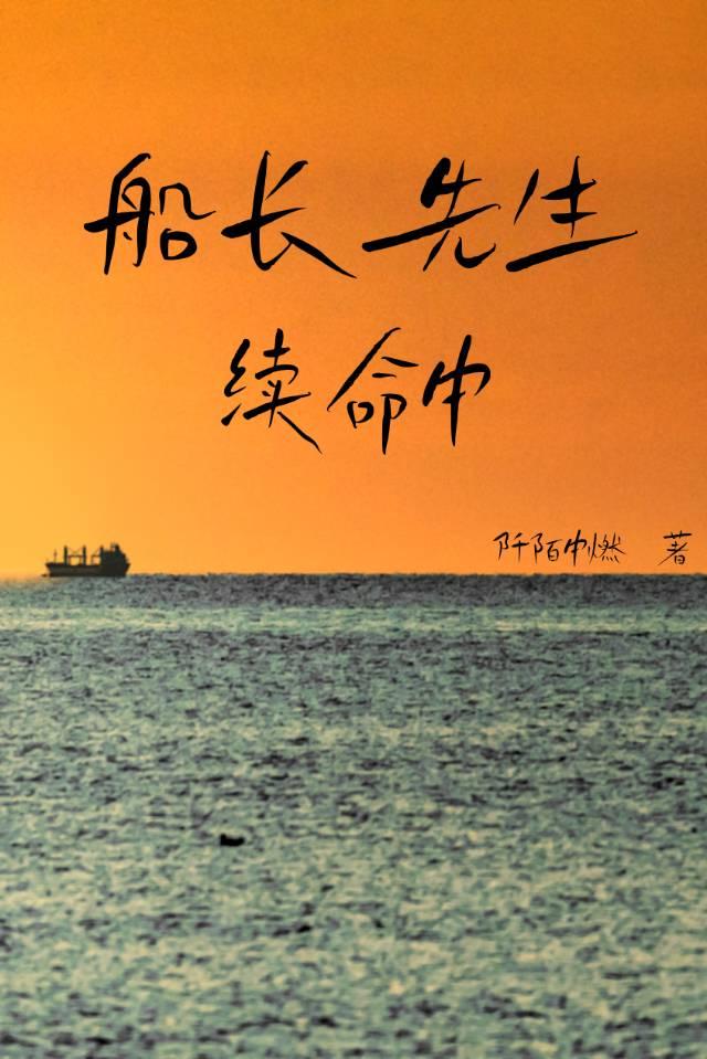 船长最后离开船