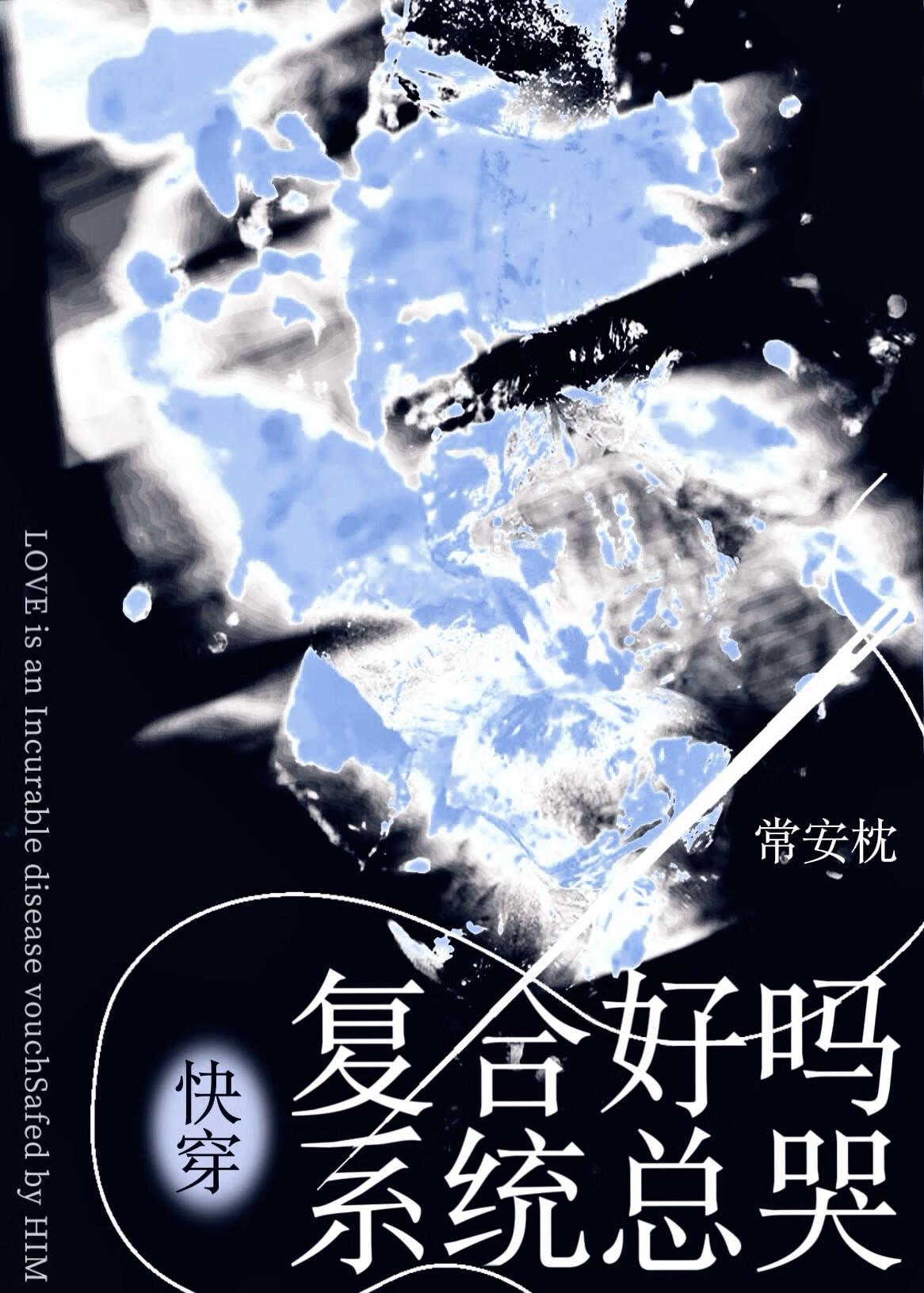复合好吗系统总哭免费阅读